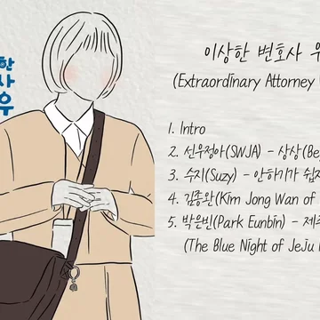 이상한 변호사 우영우 OST 모음