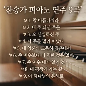 찬송가 9곡 Piano 모음집