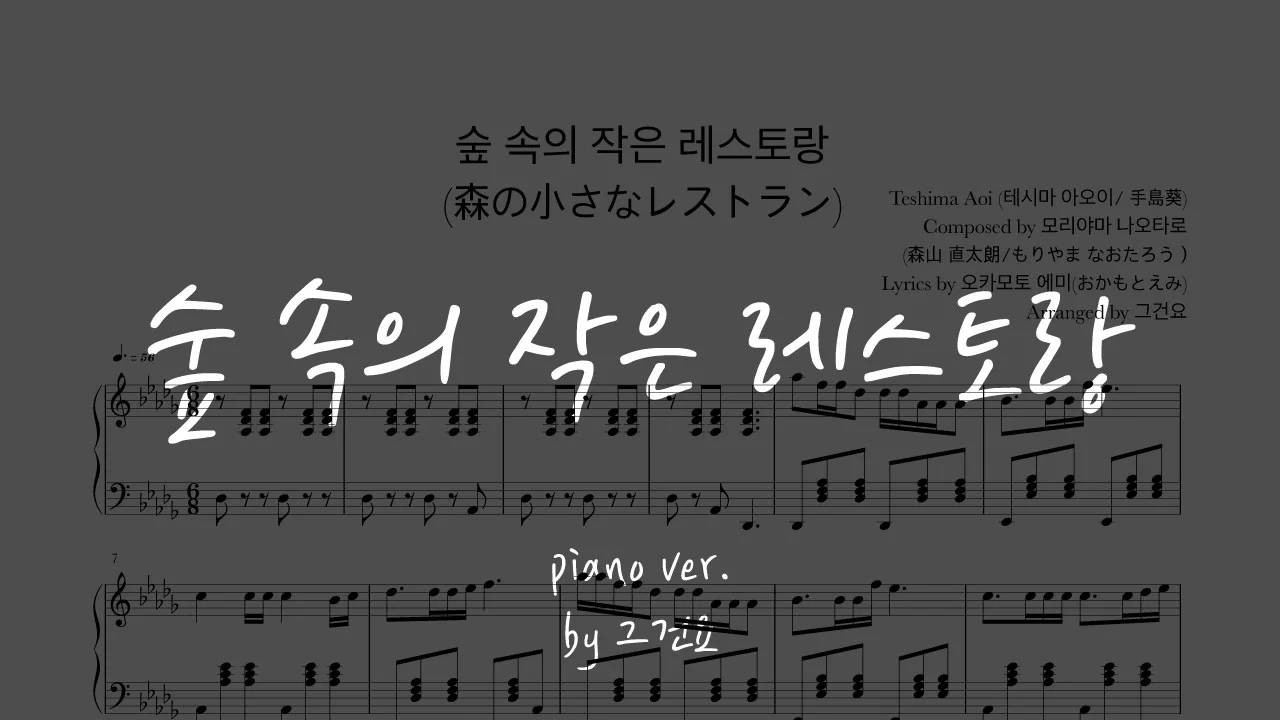 숲 속의 작은 레스토랑(森の小さなレストラン)(b없는 다장조 악보, 초급 악보 포함) - 테시마 아오이 (Teshima Aoi / 手嶌葵) by 그건요