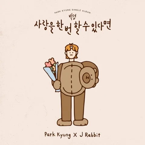 사랑을 한 번 할 수 있다면 (Feat. 제이레빗)