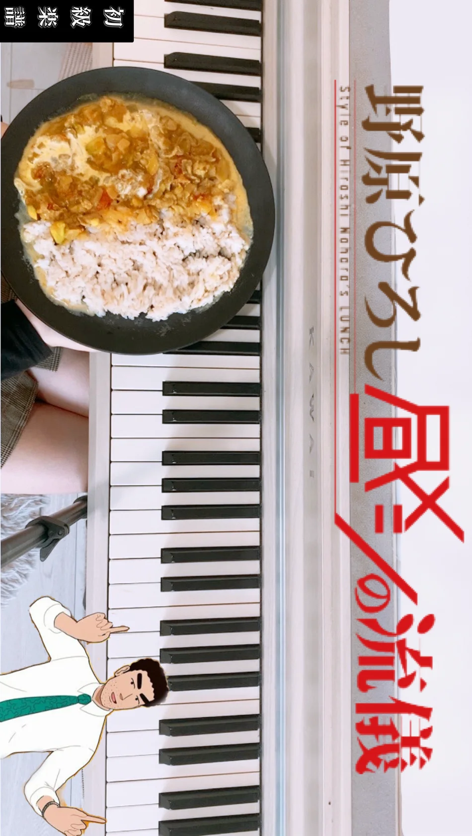 ごはん食べヨ - Mega Shinnosuke (ごはん食べヨ/野原ひろし昼飯の流儀/アニメ/OP/ピアノ/初級/アニメサイズ) by utamenma