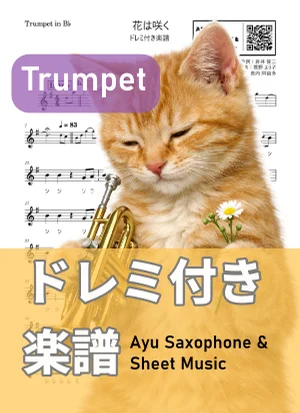 花は咲く - 花は咲くプロジェクト (トランペット ドレミ付き) by Ayu Saxophone & Sheet Music