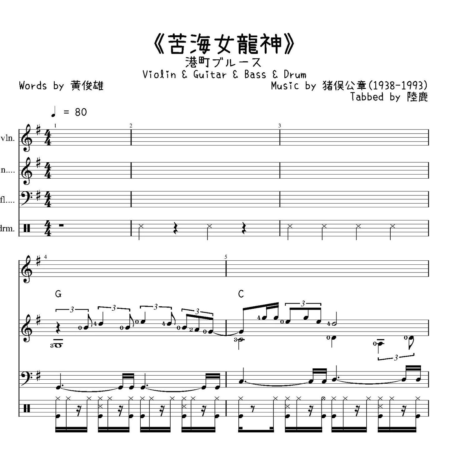 《苦海女龍神》Violin&amp;Guitar&amp;Bass&amp;Drum - 邱蘭芬 by 猪俣公章