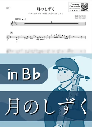 月のしずく ( inB♭ / 黄泉がえり / RUI / 秋 ) - 柴咲コウ by Kaname@Popstudio