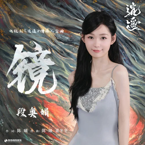 镜 - 段奥娟 by c