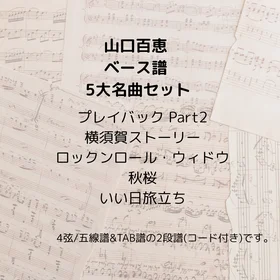 山口百恵(ベース譜) 5曲セット