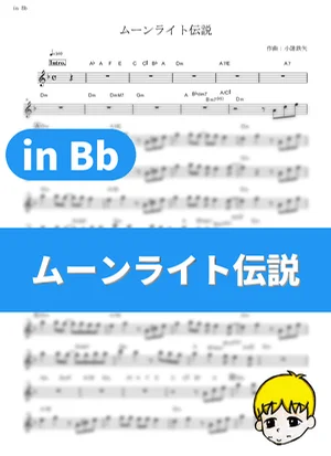 Moonlight Densetsu - DALI (Sailor Moon / in Bb) by muta-sax