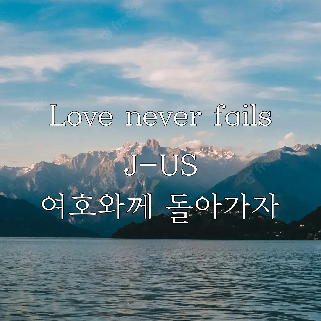 Love never fails (여호와께 돌아가자) - J-US (제이어스) by Piano Hug