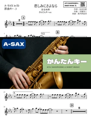 悲しみにさよなら アルトサックス かんたんキー(原曲-3) - 安全地帯 by Ayu Saxophone & Sheet Music