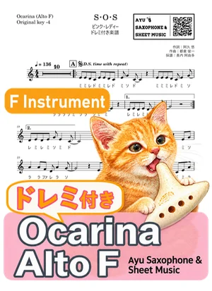 S・O・S - ピンク・レディー (オカリナ AF|ドレミ付き(原曲キー-4)) by Ayu Saxophone & Sheet Music