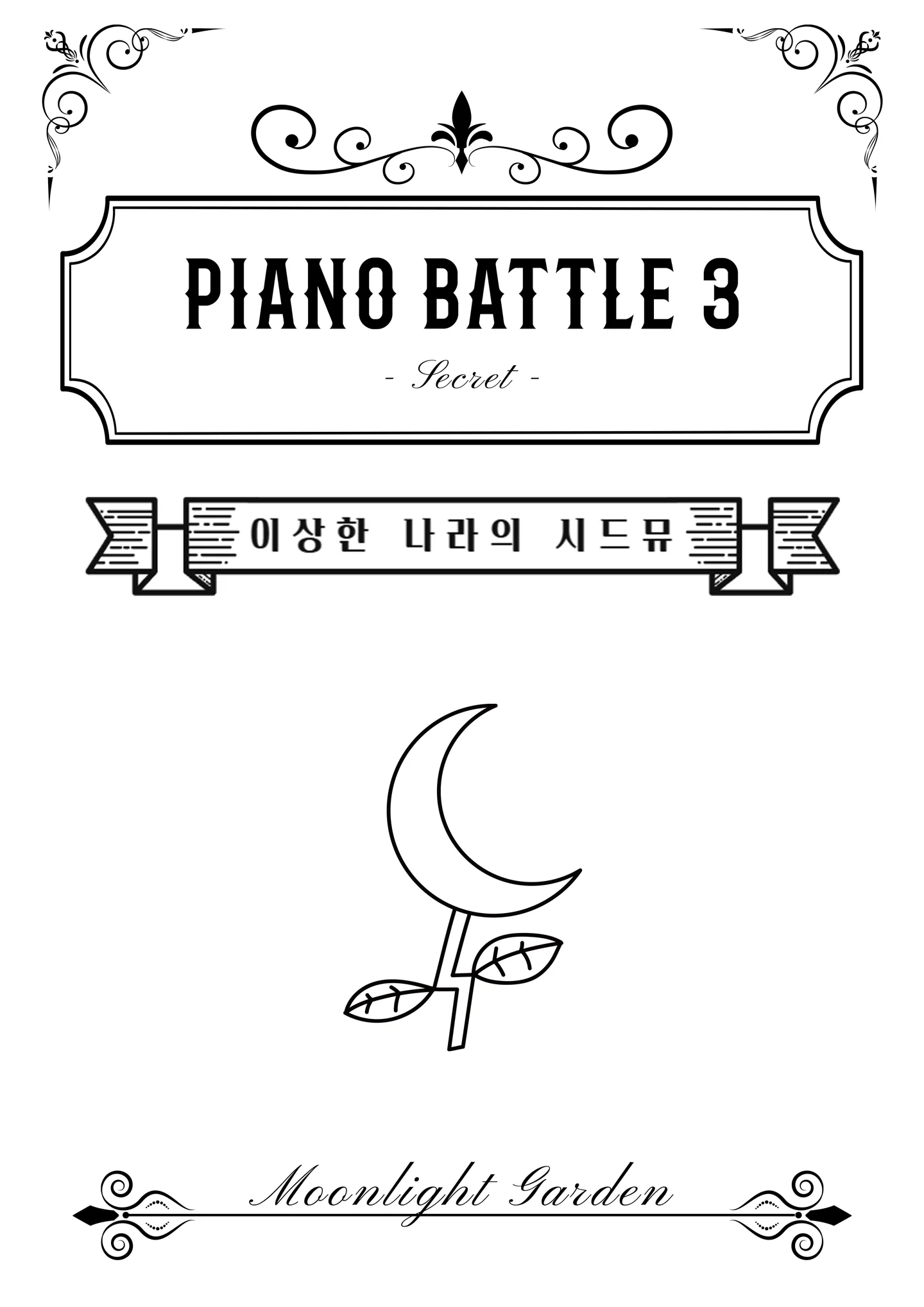 두금삼 - 말할 수 없는 비밀 OST by Moonlight garden