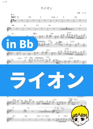 ライオン - May'n/中島愛 (『マクロスF』 / in Bb) by muta-sax