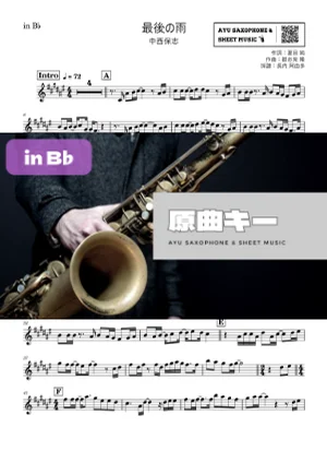 最後の雨 - 中西保志 (in B♭|テナーサックス等) by Ayu Saxophone & Sheet Music