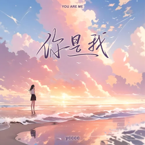 你是我 - 余澈 by c