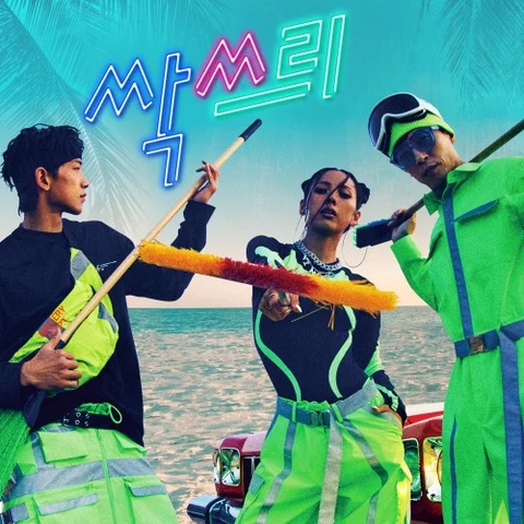 신난다 (Feat. 마마무)