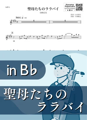 聖母たちのララバイ ( inB♭ / 昭和 ) - 岩崎宏美 by Kaname@Popstudio