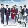 우주의 사랑 (별에서 온 그대)