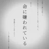 命に嫌われている。