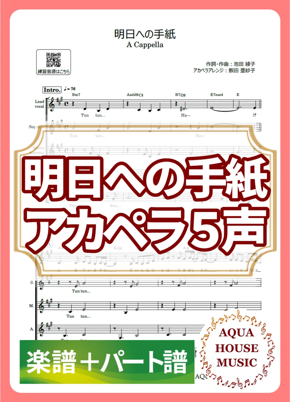 明日への手紙 - 手嶌葵 (アカペラ楽譜＋パート譜セット販売) by AQUA HOUSE MUSIC