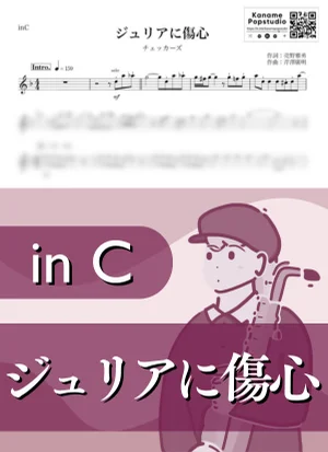 Julia ni Heartbreak ( inC / Oh My Julia ) - THE CHECKERS by Kaname@Popstudio