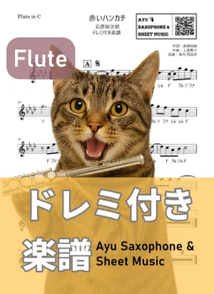 赤いハンカチ - 石原裕次郎 (フルート ドレミ付き) by Ayu Saxophone &amp; Sheet Music