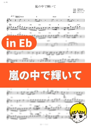 嵐の中で輝いて - 米倉千尋 (『機動戦士ガンダム 第08MS小隊』 / in Eb) by muta-sax