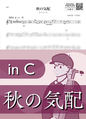 秋の気配 ( inC / 小田和正 / 昭和 ) - オフコース by Kaname@Popstudio