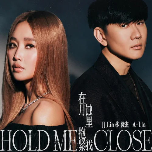 在月蚀里抱紧我 - JJ Lin by c