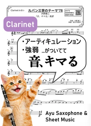 THEME FROM LUPIN III '78 - Yuji Ohno (clarinet / in e / articulation and dynamics included) by Ayu Saxophone & Sheet Music