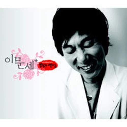 알 수 없는 인생 (핑거스타일) - 이문세 by 망고나무