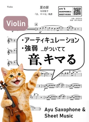 夏の扉 - 松田聖子 (【音、キマる】Violin) by Ayu Saxophone & Sheet Music