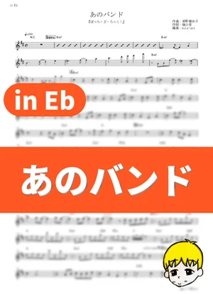 Ano Band - 團結Band (Bocchi the Rock! / in Eb) by muta-sax