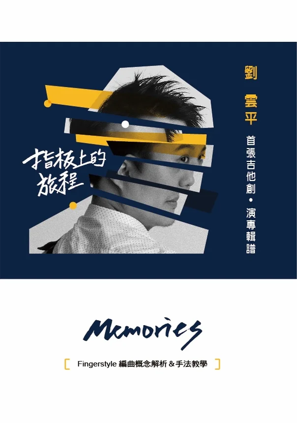 Memories - 劉雲平 Yun-Ping Liu (指板上的旅程 專輯版/獨奏)