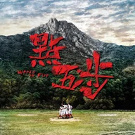 Sha Yan Zhi Ge