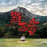 Sha Yan Zhi Ge