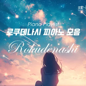 로쿠데나시 모음 (Rokudenashi Collection)