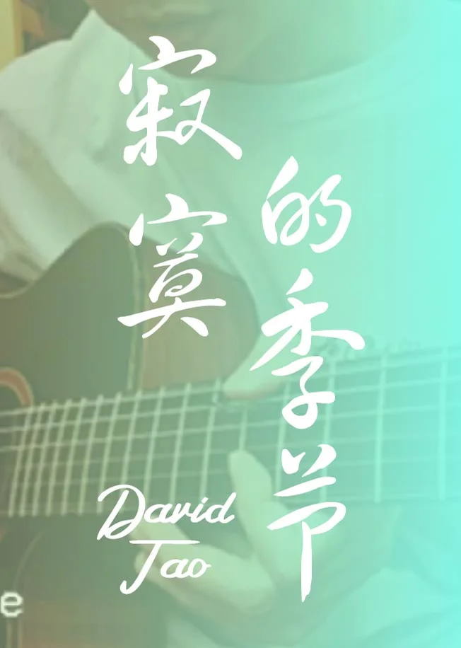 寂寞的季节 - 陶喆 (指弹) by HowMing Fingerstyle
