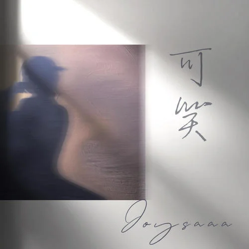 可笑 - Joysaaaa by c