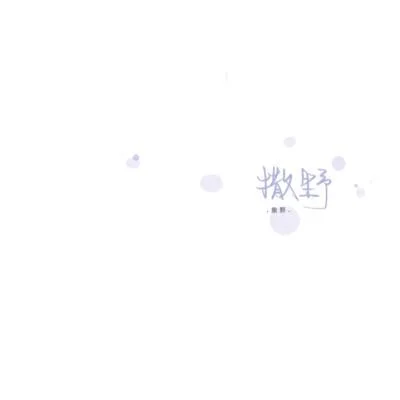 撒野 - 凯瑟喵 by 木子清秋
