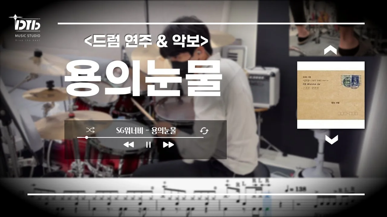 용의눈물 - SG Wannabe by 디티비드럼전문학원