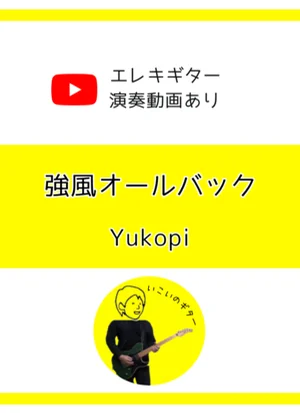強風オールバック - ゆこぴ by いこいのギター