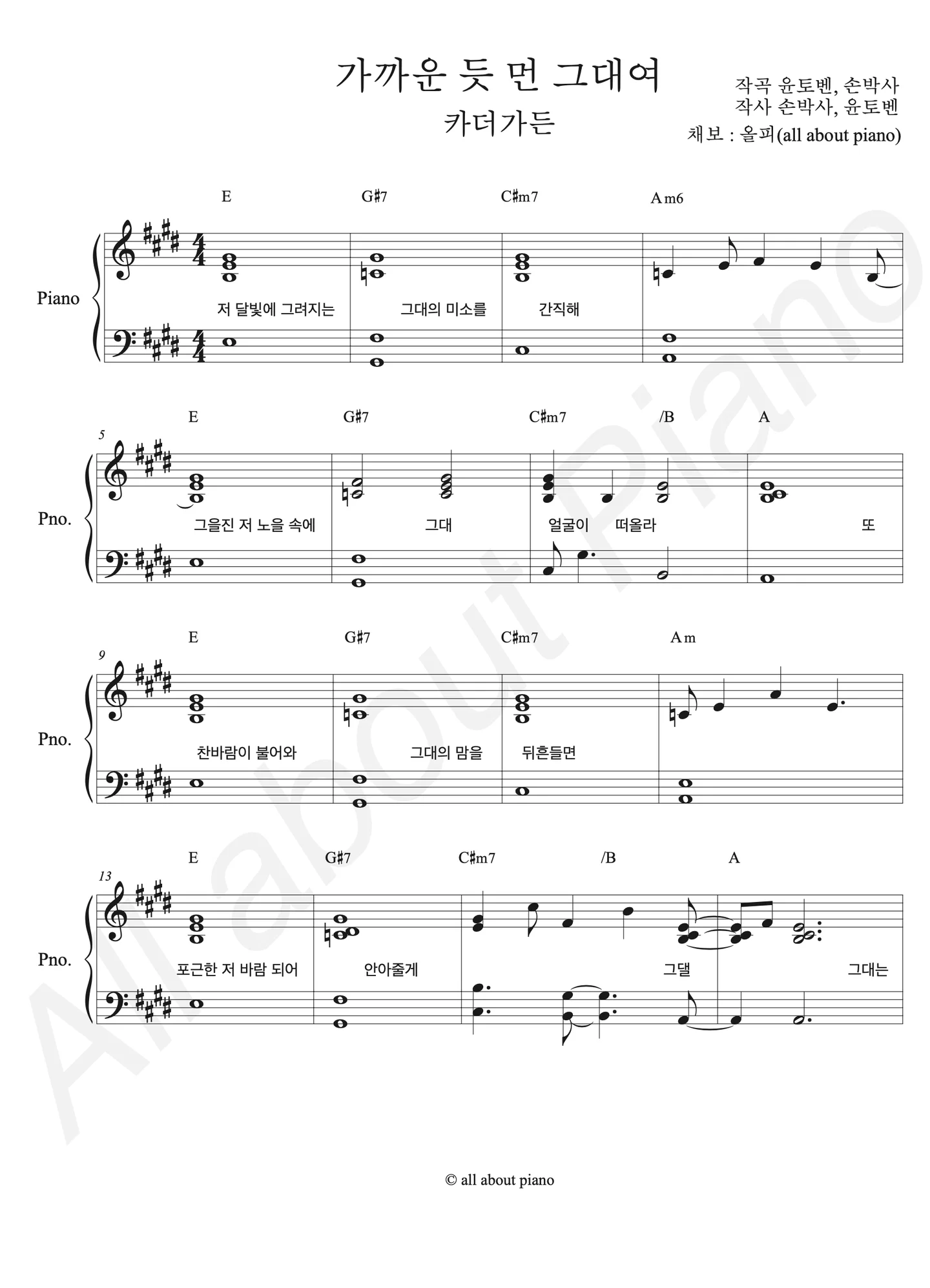 가까운 듯 먼 그대여 - 카더가든 (피아노 반주) by all about piano