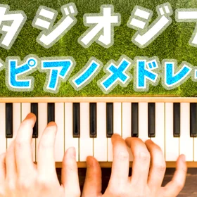 ジブリ トイピアノメドレー2(6曲セット)