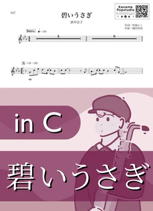 碧いうさぎ ( inC ) - 酒井法子 by Kaname@Popstudio