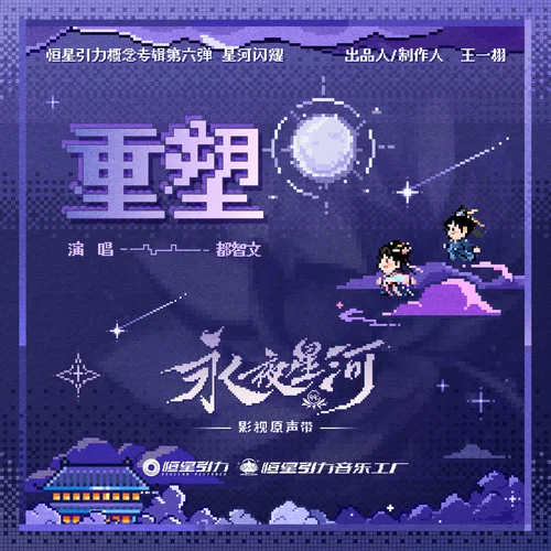 重塑 - 都智文 by c