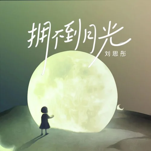 拥不到月光 - 刘思彤 by c