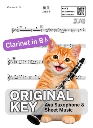 Doukoku - Shizuka Kudo (clarinet / in B♭) by Ayu Saxophone & Sheet Music