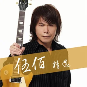 伍佰 精选 Wu Bai Collection