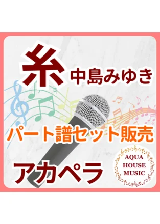 糸 - 中島みゆき (パート譜セット販売) by AQUA HOUSE MUSIC