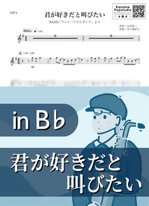君が好きだと叫びたい ( inB♭ / スラムダンク ) - BAAD by Kaname@Popstudio